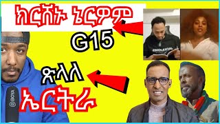 ጉጅለ 15 ክርሸኑ ኔርዎም ዝብሉ ፣ Biniam Girmay 7ይ ደረጃ ሒዙ  Yikealo Tv [upl. by Anstus356]