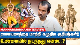 திருமணத்தின் போது சாதி பார்க்கும் திராவிட கட்சிகள்  Mannar Mannan about Ramayanam [upl. by Rehc]