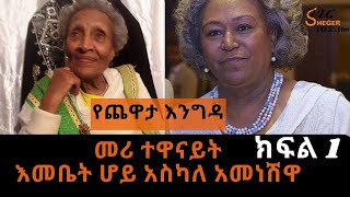 Yechewata Engida  መሪ ተዋናይት እመቤት ሆይ አስካለ አመነሽዋ Askale Ameneshewa Interview With Meaza Birru ክፍል 1 [upl. by Yliram13]