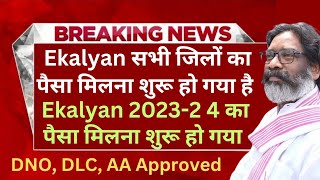 Jharkhand ekalyan Scholarship 2024 कब तक आएगा  Approved By DNO DLCAA🔥 ekalyan Scholarship 2024 [upl. by Aenotna]