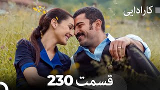 FINAL  فینال  FULL HD Dooble Farsi کارادایی قسمت 230 [upl. by Jase56]