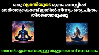 ഒരു വ്യക്തിയുടെ മനസ്സ് വ്യക്തമായി അറിയാം [upl. by Dinin238]