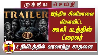 இந்திய சினிமாவை மிரளவிட்ட கூலி படத்தின் ட்ரைலர்  Coolie Official Trailer  Rajinikanth  Aniruth [upl. by Anikram]