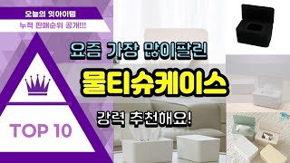 물티슈케이스 추천 판매순위 Top10  가격 평점 후기 비교 [upl. by Atirac]