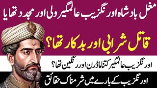 Power of Aurangzeb AlamgirLife story of AurangzebSabaq Amoz kahaniMughal Rulerاورنگزیب عالمگیر [upl. by Siduhey]