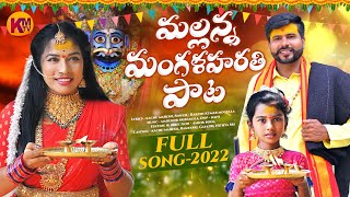 MALLANNA MANGALA HARATHI FULL SONG 2022  KACHU MAHESH  RAMYA SRI MAMMU  KM TV [upl. by Eletnahs]