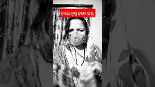 ହରେ କୃଷ୍ଣ ହରେ କୃଷ୍ଣ viral Kalia bhajan [upl. by Zenger]