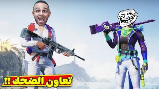 ببجى موبايل  تعاون الضحك والجلد  PUBG MOBILE  🤣🔥 [upl. by Arica]