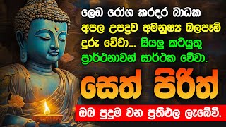 Seth Pirith Sinhala සියලු දෝෂ නසන සෙත් පිරිත් Seth Pirith Most Power Full Chanting Pirith pirith [upl. by Thorstein]