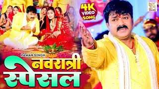 Pawan Singh Bhakti Song  नवरात्री स्पेशल  Video Jukebox  Bhojpuri Bhakti Song 2024 [upl. by Vere]