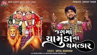 Jag Ma Chamunda Na Chamatkar  Gopal Bharwad  Latest Gujarati Song 2024 [upl. by Tynan]