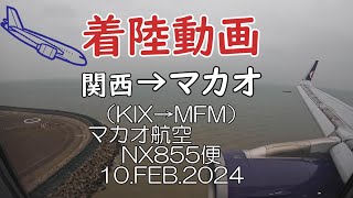 《着陸動画 エアマカオ NX855便 関西からマカオ》曇天で何も見えず 機窓 [upl. by Havelock]