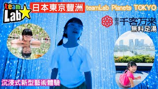 【popo弟弟】EP28teamLab Planets東京豐洲萬葉俱樂部千客萬來足湯庭園豐洲場外江戶前市場日本東京親子遊 [upl. by Ynetruoc]