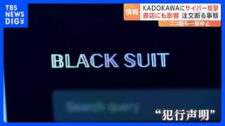 KADOKAWAで更なる情報流出の可能性 犯行声明を出したBLACK SUITとは｜TBS NEWS DIG [upl. by Ecikram]