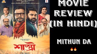 SHASTRI MOVIE REVIEW IN HINDI [upl. by Aynotan98]