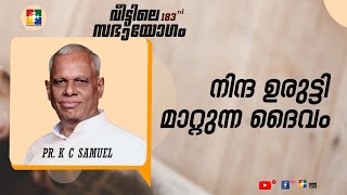 നിന്ദ ഉരുട്ടി മാറ്റുന്ന ദൈവം  PR K C SAMUEL  MESSAGE  183ാം മത് വീട്ടിലെ സഭായോഗം  POWERVISION [upl. by Luce]