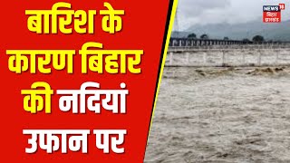 Bihar FLood News नेपाल में भारी बारिश से कोसी और गंडक नदी में उफान हाई अलर्ट पर बिहार [upl. by Sternlight]