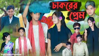 চাকরের প্রেম । Chakorer Prem । Bangla Natok । Riyaj amp Tuhina । Moner Moto TV Latest Video 2024 [upl. by Hallvard]