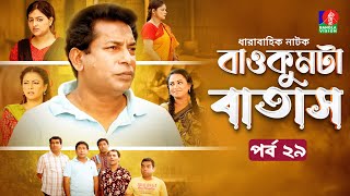 Baokumta Batash  বাওকুমটা বাতাস  Ep 29  Mosharraf Karim  Nabila islam  Jui  Bangla Natok 2024 [upl. by Akla127]