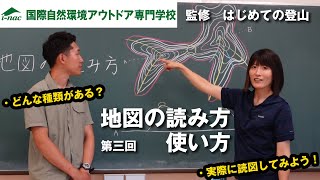 【はじめての登山】第三回 山の地図の読み方・使い方【アウトドア専門学校監修】 [upl. by Nickelsen]