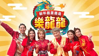 【新年最重要是樂龍龍】 Loong Kee 2024 MV  DannyJoanneTammyCharlotteNyokkiSean Official Music Video） [upl. by Adiarf634]