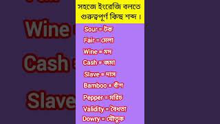 কি সুন্দর ইংরেজি শব্দ। How beautiful English Wordsshorts foryou shortfeed english [upl. by Zack]