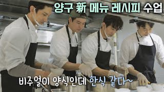 싸가고 싶은 맛😋 신메뉴 배우는 인표amp장우amp창민 셰프 시고르 경양식Bistro Shigor 7회  JTBC 211216 방송 [upl. by Brown261]