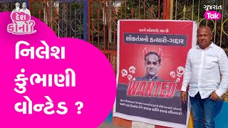 Nilesh Kumbhani Wanted Poster કોણે લગાવ્યા  nileshkumbhani suratloksabha gujarattak [upl. by Kathye784]