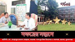 শিক্ষক হিসাবে ভয়ের কিছু আছে বলে আমি মনে করিনা।। নক্ষত্রে সন্ধানে।। পর্ব৪ ।। nandonik shonglap [upl. by Ttezil492]