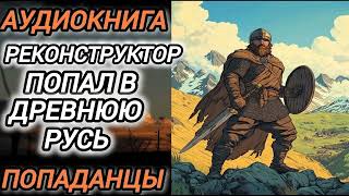 Аудиокнига ПОПАДАНЦЫ В ПРОШЛОЕ РЕКОНСТРУКТОР ПОПАЛ В ДРЕВНЮЮ РУСЬ [upl. by Hakym35]