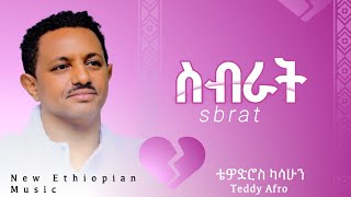 Teddy Afro  Sbrat  ቴዲ አፍሮ  ስብራት  New Ethiopian Music [upl. by Dedie]