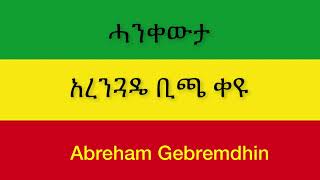 Abraham Gebremedhin Ethiopia Hagere አብርሀም ገብረመድህን ኢትዮጵያ ሀገሬ New Official Single 2021 With Lyrics [upl. by Cann540]