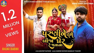 Rajni Dabhi  Parni Ne Tame Bija Gher Re Javana  Letest Gujarati Bewafa Song 2024  Bapji Studio [upl. by Gilliam789]