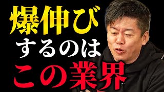 【ホリエモン】今後急成長するのこの業界！就職・投資する人は必見！この業界はまだまだ成長する可能性が高いです。【堀江貴文 成毛眞 ロボット ロケット ホビー】 [upl. by Gordan206]