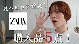 【ZARA】今買ってすぐ着られる！スタイリスト本気買いアイテム5選！【ザラ】 [upl. by Eeresed]