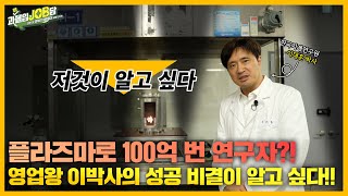 과몰입잡담 EP8 연구원 브이로그  기술료로 100억을  국민을 위해 끊임없이 연구ING  기계연 영업왕의 ‘플라즈마’로 열정을 불태우는 방법🔥 [upl. by Cleti]