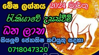 Mesha Lagna palapala 2024 march මේෂ ලග්න පලාපල 2024 මාර්තු [upl. by Ordnassela636]