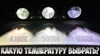 Какой ксенон выбрать по температуре Разница между 4300К 5000К 6000К на примере ламп Vision HLB [upl. by Atsev]