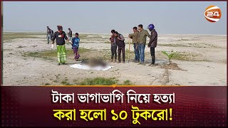 অনলাইন ব্যবসার টাকা ভাগাভাগি নিয়ে নৃশংস হত্যাকাণ্ড  Kushtia  Channel 24 [upl. by Crellen33]