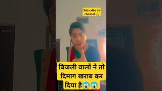 Bijali ka to alag hi haal hai 😜ytshorts trendingshorts viarlshort comedy shorts subscriber [upl. by Odessa]