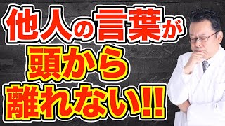 他人から言われたことを気にしすぎる人が一瞬で振り切る言葉【精神科医・樺沢紫苑】 [upl. by Ainex]