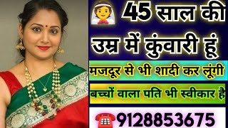 ☎️9128853675 👰45 साल की उम्र में कुंवारी हूं मजदूर से भी शादी कर लूंगी बच्चों वाला पति के स्वीकार है [upl. by Calore531]