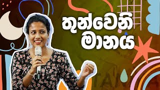 තුන්වෙනි මානය  Taniya [upl. by Ahsekahs624]