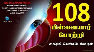 108 பிள்ளையார் போற்றி 108 PILLAIYAR POTRI  VINAYAGAR SONG  LAKSHMI VENKATE SWARAN  ANUSH AUDIO [upl. by Sisile]