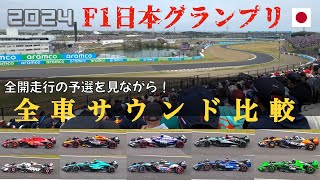 2024 日本グランプリ F1マシンサウンド比較動画 JapaneseGP [upl. by Akelam517]