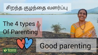 என் வளர்ப்பு சரியா The 4 types of parenting videos viralvideo parenting parents parenthood [upl. by Consuela]