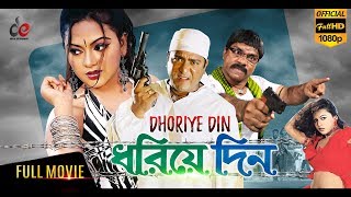 Dhoriye Din  Bangla Movie 2018  Amit Hasan Nodi Ratna Misha Sawdagor  Full HD [upl. by Llerrat624]