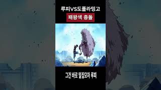 루피 도플라밍고 로우 패왕색충돌 원피스 쇼츠 초인계 악마의능력 대결 [upl. by Ralyt315]