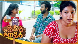 Bekari Gedara බේකරි ගෙදර  Episode 70  23rd March 2024 [upl. by Eimaj539]