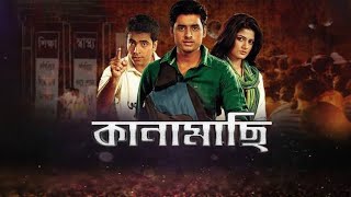 Kanamachi কানামাছি মুভিFull Movie Bangla 2013 Ankush Srabanti Facts amp Review [upl. by Rebel337]